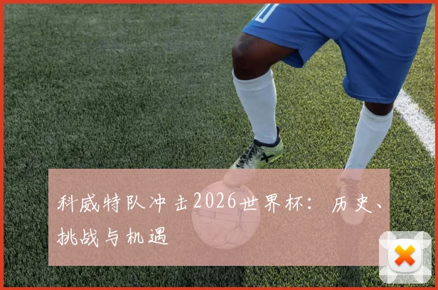 科威特队冲击2026世界杯：历史、挑战与机遇