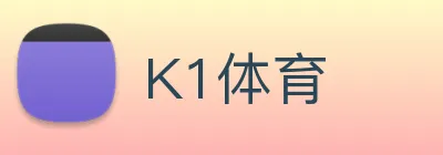K1体育 logo